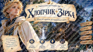 «Хлопчик-зірка: шлях героя» - навчальна настільна гра | 5 клас