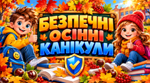 Пам’ятка «Безпечні осінні канікули»