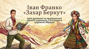 Іван Франко «Захар Беркут». Ідея духовної, національної єдності українців, її втілення в художніх образах.