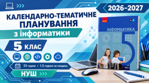 Календарно-тематичне планування з Інформтики, 5 клас НУШ за підручником О.О. Бондаренко, В.В. Ластовецький, О.П. Пилипчук, Є.А. Шестопалов, 1,5 год/тиж, 2026-2027 н.р.