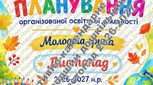 Перспективно-календарне планування освітньої діяльності для молодшої групи на листопад 2026 р.