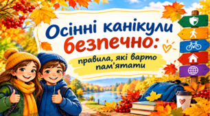 Осінні канікули безпечно: правила, які варто пам’ятати (презентація)