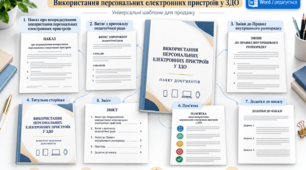 Документи Про впорядкування використання персональних електронних пристроїв учасниками освітнього процесу в ЗДО