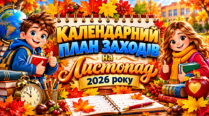 Календарний план заходів на листопад 2026 року 🍁