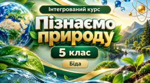 Пізнаємо природу, 5 клас: 70 конспектів уроків, практичні роботи та дослідження, діагностувальні роботи з ключами (за підручником Д. Біди, Т. Гільберг, Я. Колісник)+ збірник з самостійними роботами на 2 варіанти на кожен параграф