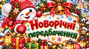 НОВОРІЧНІ ПЕРЕДБАЧЕННЯ — 36 СНІГОВИЧКІВ
