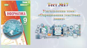 9 клас Урок 17 НУШ. Узагальнення теми: «Опрацювання текстових даних»