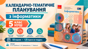 Календарно-тематичне планування з Інформтики, 5 клас НУШ за підручником автори М. М. Корнієнко, С. М. Крамаровська, І. Т. Зарецька, 1,5 год/тиж, 2026-2027 н.р.