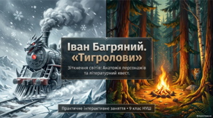 Іван Багряний. «Тигролови». Характеристика образів-персонажів. 9 клас НУШ