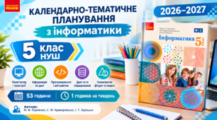 Календарно-тематичне планування з Інформатики, 5 клас НУШ за підручником  М. М. Корнієнко, С. М. Крамаровська, І. Т. Зарецька, 1 год/тиж, 2026-2027 н.р.