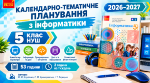 Календарно-тематичне планування з Інформатики, 5 клас НУШ за підручником  М. М. Корнієнко, С. М. Крамаровська, І. Т. Зарецька, 2 год/тиж, 2026-2027 н.р.
