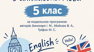 НАВЧАЛЬНА ПРОГРАМА ДЛЯ 5 КЛАСУ  закладів загальної середньої освіти