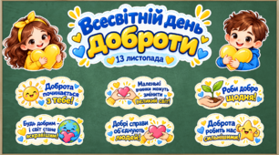 Оформлення до Всесвітнього дня доброти