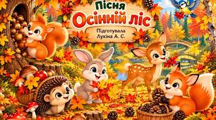 Пісня "Осінній ліс"