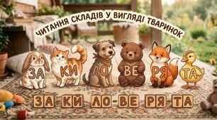 Читання з тваринками