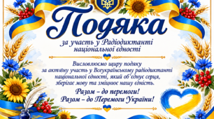 🇺🇦 Шаблони до Радіодиктанту національної єдності +Подяка + Диплом