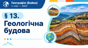 Геологічна будова. Презентація, інфографіка, робочий
