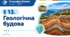 Геологічна будова. Презентація, інфографіка, робочий