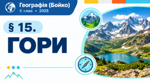 Гори. Презентація, інфографіка, робочий