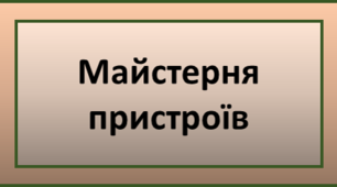 Майстерня пристроїв