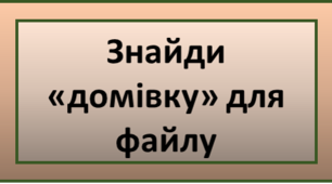 Знайди "домівку"  для файлу