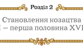 Діагностувальна робота «Становлення козацтва (XVI — перша половина XVII століття)» (8 клас). Без ГР. Чотири рівні завдань. У двох варіантах.