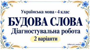 Будова слова — діагностувальна робота з української мови | 4 клас, 2 варіанти
