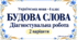 Будова слова — діагностувальна робота з української мови | 4 клас, 2 варіанти