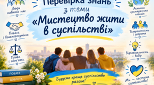 Перевірка знань з теми "Мистецтво жити в суспільстві"