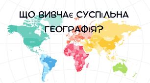 Презентація:"Що вивчає суспільна географія" географія 9 клас НУШ