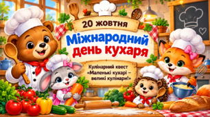 Кулінарний квест «Маленькі кухарі» до Міжнародного дня кухаря