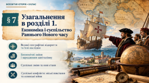 Урок узагальнення, розділ 1 “Економіка і суспільство Раннього Нового часу” (всесвітня історія, 8 клас, НУШ)