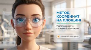 Узагальнення та систематизація знань з розділу: Метод координат на площині