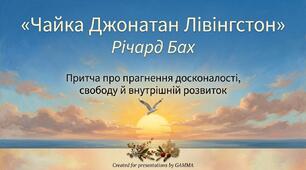 «Чайка Джонатан Лівінгстон» Річарда Баха