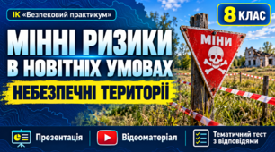 Презентація, відеоматеріал та тематичний тест з відповідями  з ІК "Безпековий практикум" на тему ”Мінні ризики в новітніх умовах: небезпечні території ” для учнів 8 класу