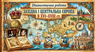 Діагностична робота ЗАХІДНА І ЦЕНТРАЛЬНА ЄВРОПА В ХVІ–ХVІІІ ст.