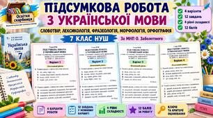Підсумкова робота з української мови. 7 клас НУШ. «Повторення вивченого в 6 класі. Словотвір, лексикологія, фразеологія, морфологія, орфографія». За МНП О. Заболотного. 4 варіанти + ключі