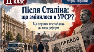 Презентація «Внутрішньополітична ситуація в УРСР після смерті Сталіна» | 11 клас | Історія України