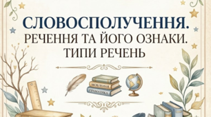 Підсумкова робота з теми "Словосполучення. Речення та його ознаки. Типи речень" 
