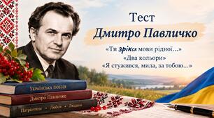 Дмитро Павличко. «Ти зрікся мови рідної…», «Два кольори», «Я стужився, мила, за тобою…»
