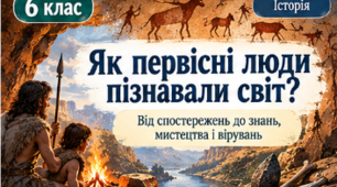 Презентація «Узагальнення з розділу І. Науки, що вивчають минуле» | 5 клас | Історія | НУШ