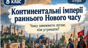 Презентація «Континентальні імперії раннього Нового часу» | 8 клас | Історія | НУШ