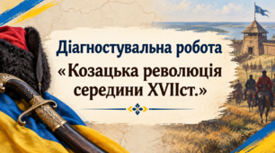 Діагностувальна робота «Козацька революція середини XVIIст.» (8 клас). Без ГР. Чотири рівні завдань. У двох варіантах.