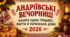 Сценарій "АНДРІЇВСЬКІ ВЕЧОРНИЦІ " 2026