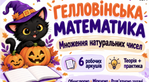 Гелловінська математика. Множення натуральних чисел — робочі аркуші для 5 класу