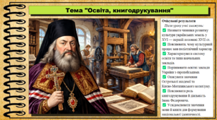 Освіта, книгодрукування. 8 клас (НУШ). Історія України. За підручником авторів Хлібовська Г. та інші.