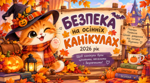 🎃🍂 Безпека на осінніх канікулах 2026 від котика Мурчика | Презентація для учнів