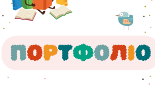 Портфоліо учня початкової школи.