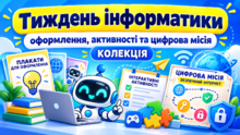 💻 Тиждень інформатики: оформлення, активності та цифрова місія