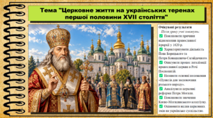 Церковне життя на українських теренах першої половини XVII століття. 8 клас (НУШ). Історія України. За підручником авторів Хлібовська Г. та інші.